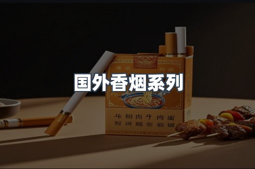 国外香烟系列